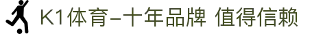 K1体育-十年品牌 值得信赖