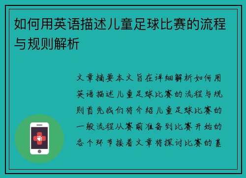 如何用英语描述儿童足球比赛的流程与规则解析